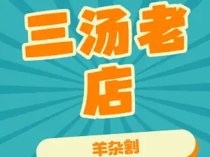三汤老店