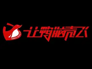 冷记·让鸭脑壳飞(剑阁店)