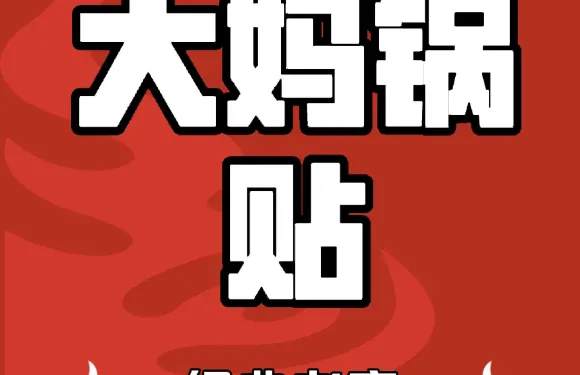 大媽鍋貼店