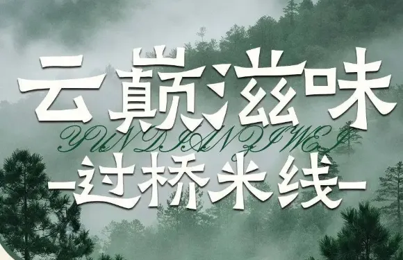 撫仙湖溪雲舍民宿·雲巔滋味.過橋米線