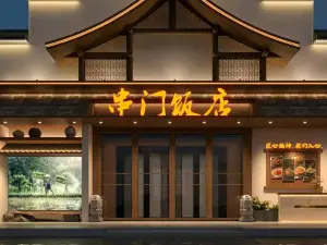 串门饭庄(固始店)