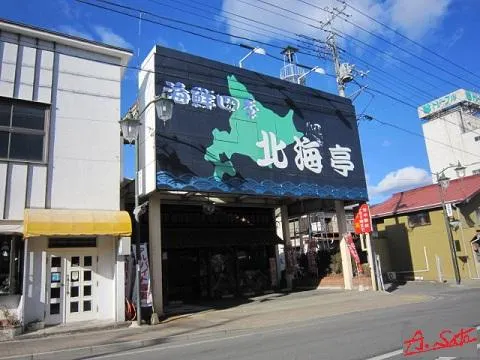 Hokkaitei Nakanojo