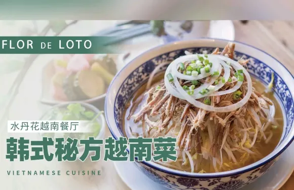 FLOR DE LOTO（水丹花）