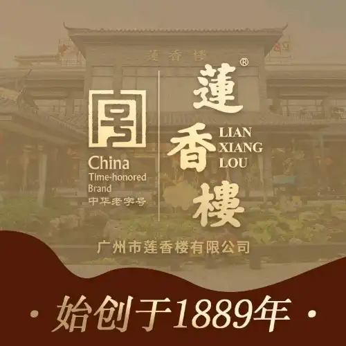 蓮香樓(沙灣店)
