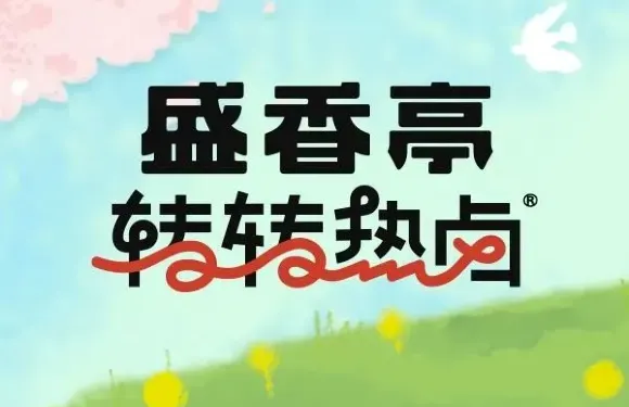 盛香亭轉轉熱鹵（永州祁陽新天地店）
