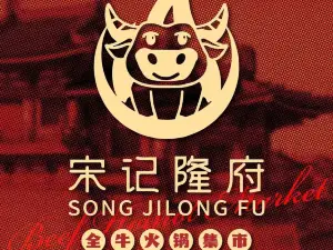 宋记隆府全牛火锅集市
