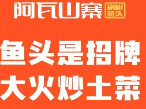 阿瓦山寨(商城店)