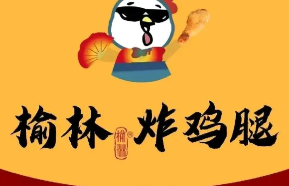 榆林炸雞腿