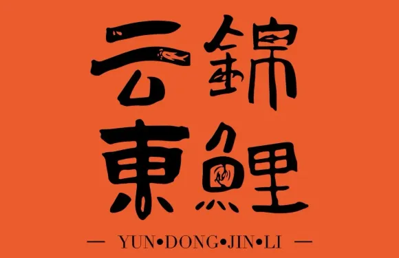 錦鯉米線·日落酒肆（雲東店）