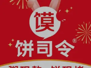 饼司令(乌鲁木齐北路店)