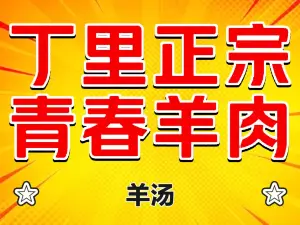 丁里正宗青春羊肉館（勝利大道店）