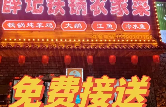 薛記鐵鍋農家菜
