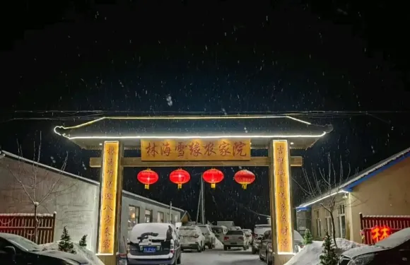 林海雪緣鐵鍋燉