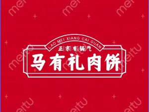 马有礼骆驼肉饼店