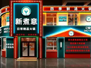 椿濟新煮意火鍋