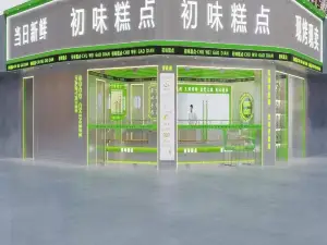 初味糕点(花园路店)