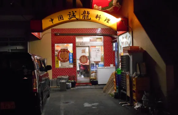 誠龍 笠松店