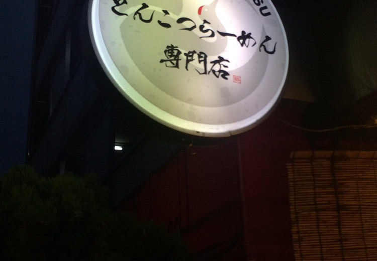Tsuru (Korakuen, Tokyo) - Restaurant Reviews, Menu & Contact
