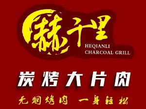 赫千里炭烤大片肉(天润华城店)