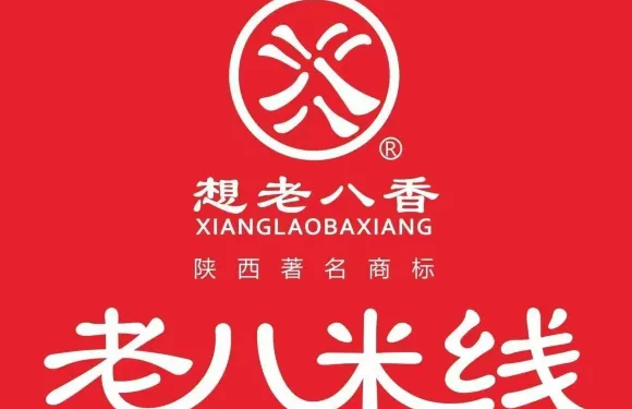 老八米線(郿縣湯峪店)