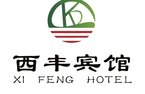 西豐賓館