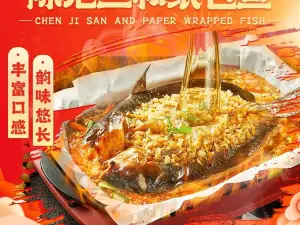 陈记三和纸包鱼