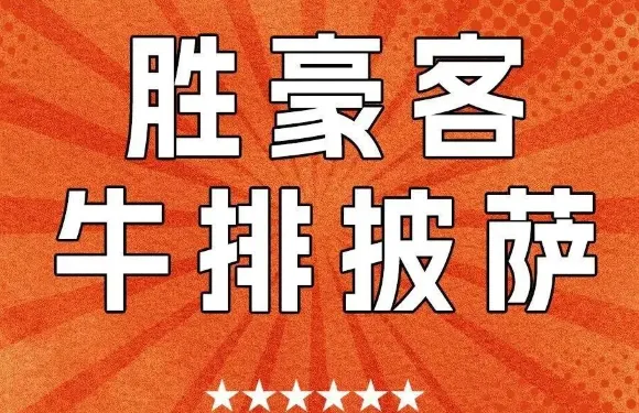 勝豪客牛排披薩
