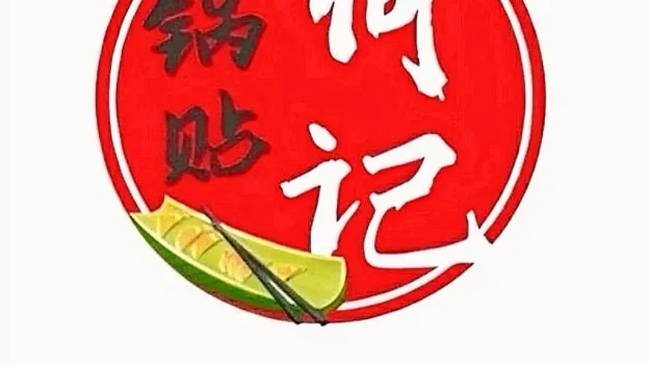 何记锅贴(力高豪园店)