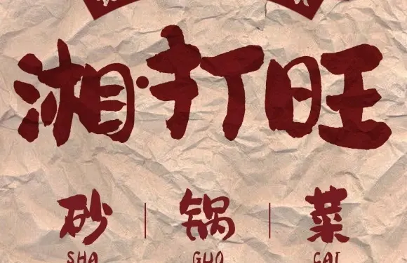 湘興旺砂鍋菜