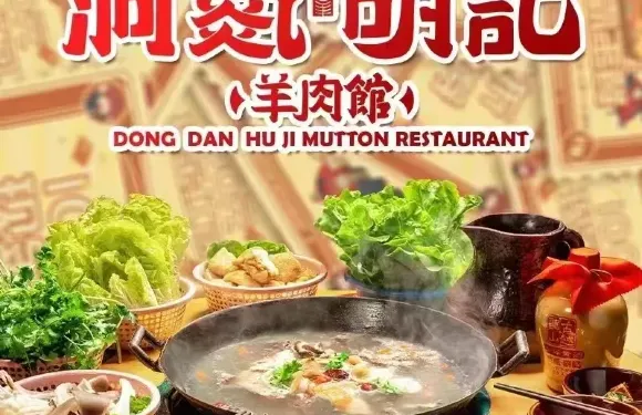 洞氮胡記羊肉館（井開區店）