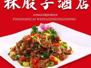 林股子酒店