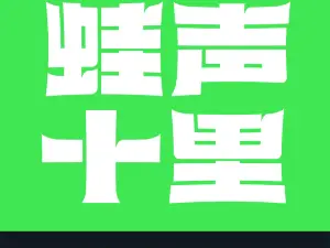 蛙声十里(响水店)