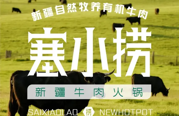 塞小撈·天山有機鮮牛火鍋（昭蘇店）