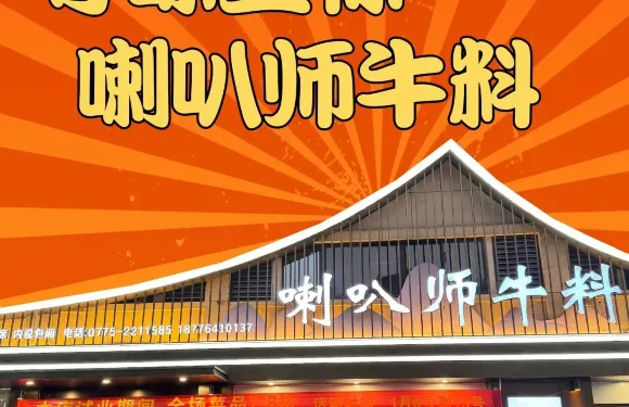 喇叭師牛料