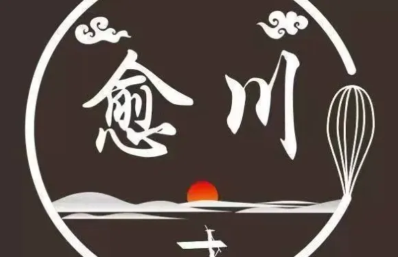愈川中式糕點