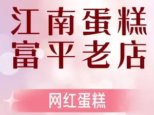 江南蛋糕