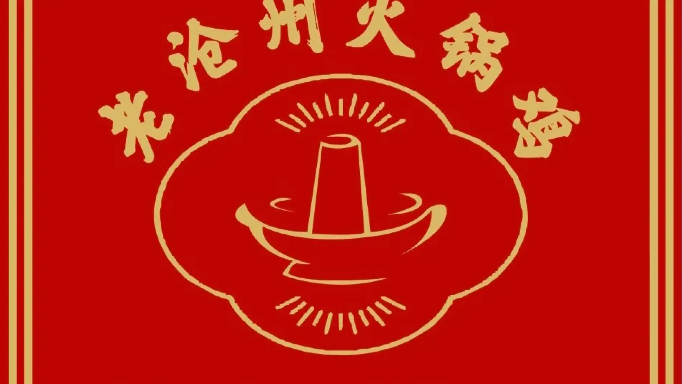 老沧州火锅鸡(瑞安路店)