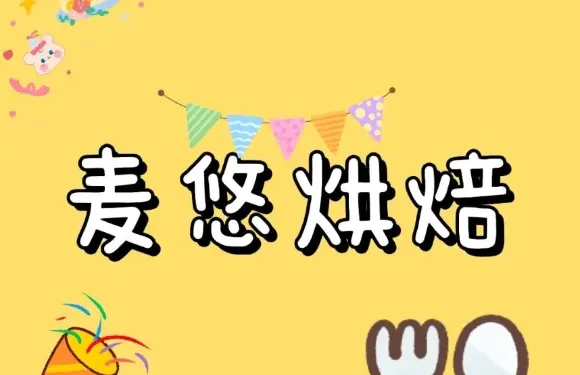 麥悠烘焙