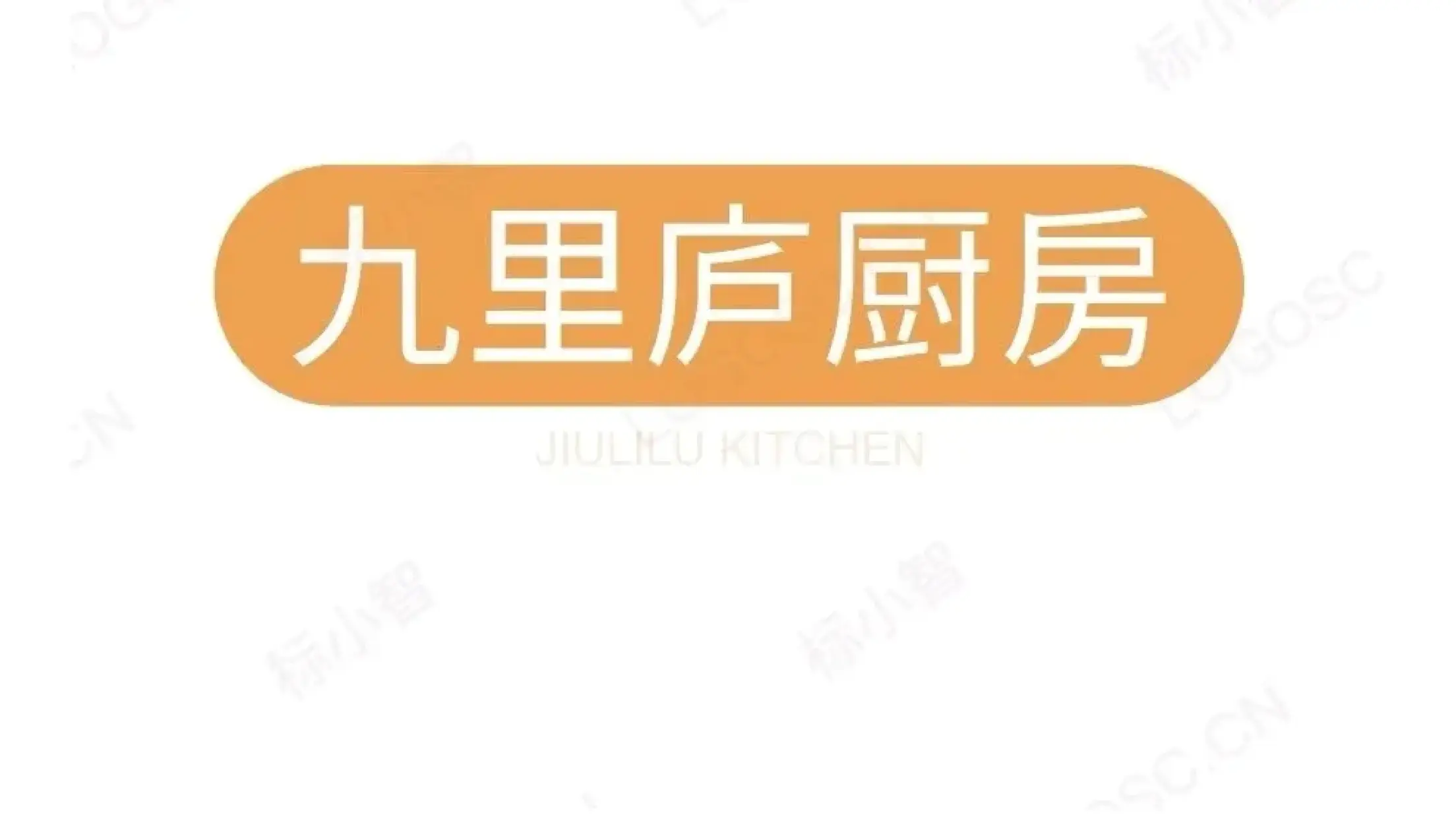 九里庐厨房