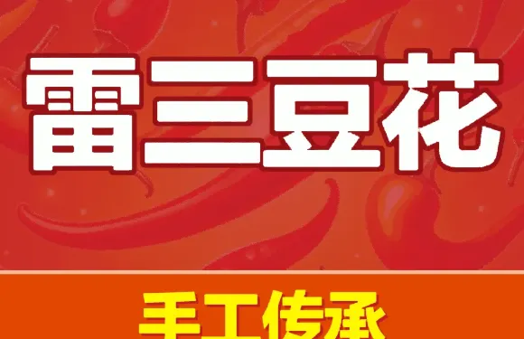 雷三豆花