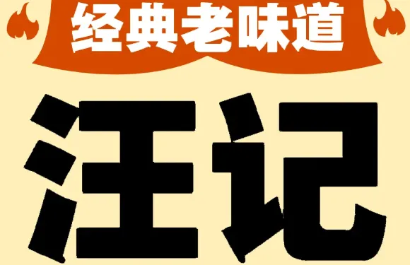 汪記逍遙鎮胡辣湯