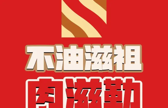 不油滋祖肉滋勒（大連恆隆廣場店）