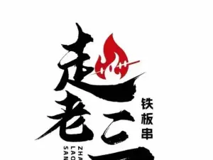 禾旭趙老三（泰康店）