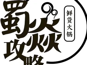 蜀焱攻略·鲜货火锅