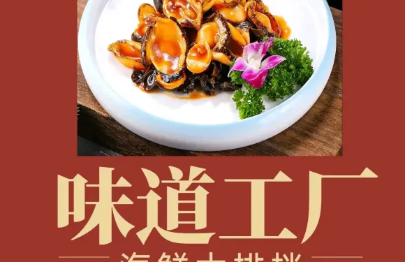 味道工廠海鮮大排檔