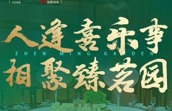 臻茗園