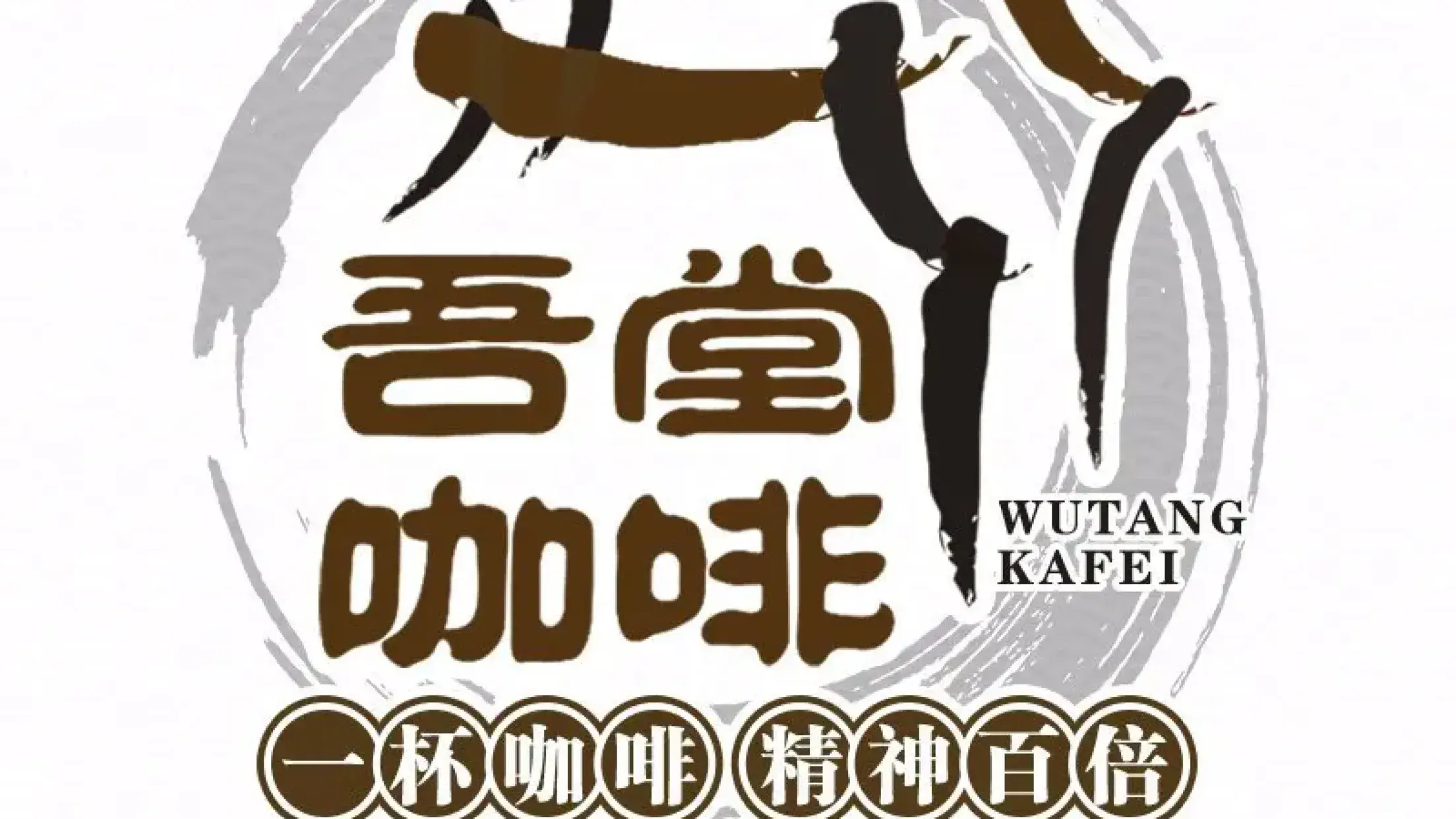 吾堂自家烘焙咖啡專業店