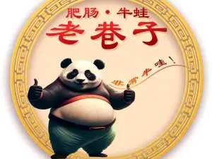 老巷子肥腸煲