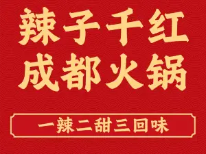 辣子千紅火鍋（會昌中心店）