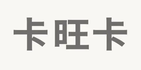 卡旺卡